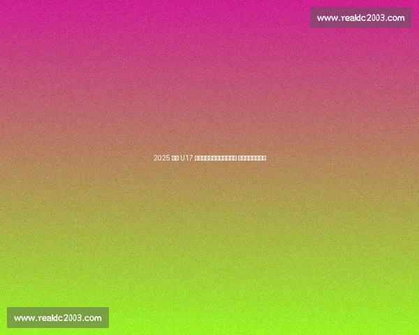 2025 全国 U17 射击锦标赛在盐都自贡开赛 青春射手逐梦靶场 2025 全国 U17 射击锦标赛在盐都自贡开赛 青春射手逐梦靶场