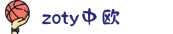 zoty中欧·(中国有限公司)官方网站